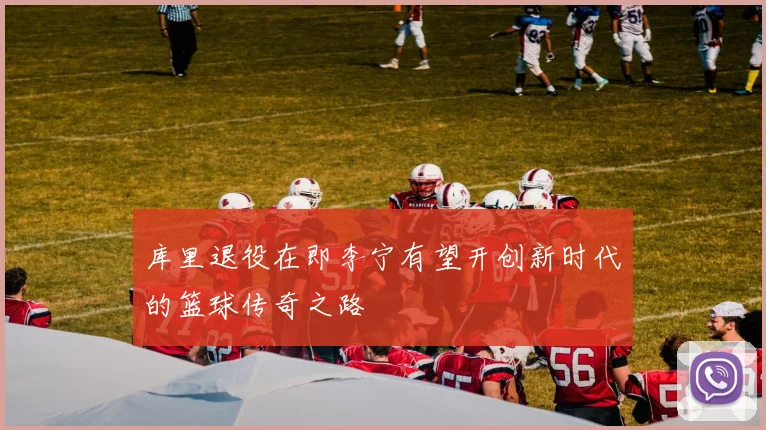 库里退役在即李宁有望开创新时代的篮球传奇之路