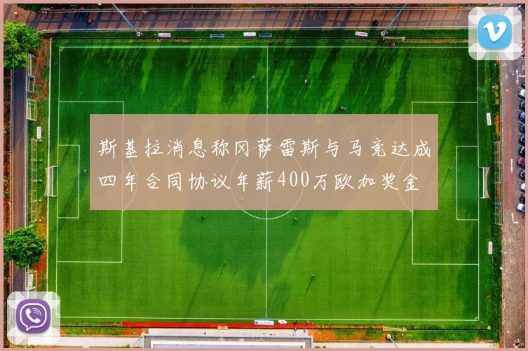 斯基拉消息称冈萨雷斯与马竞达成四年合同协议年薪400万欧加奖金