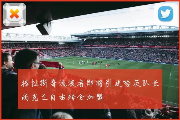 格拉斯哥流浪者即将引进哈茨队长尚克兰自由转会加盟
