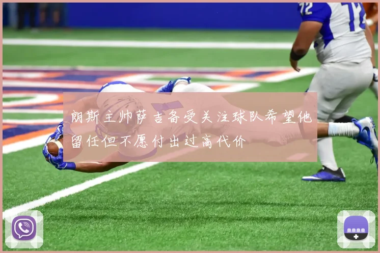 朗斯主帅萨吉备受关注球队希望他留任但不愿付出过高代价