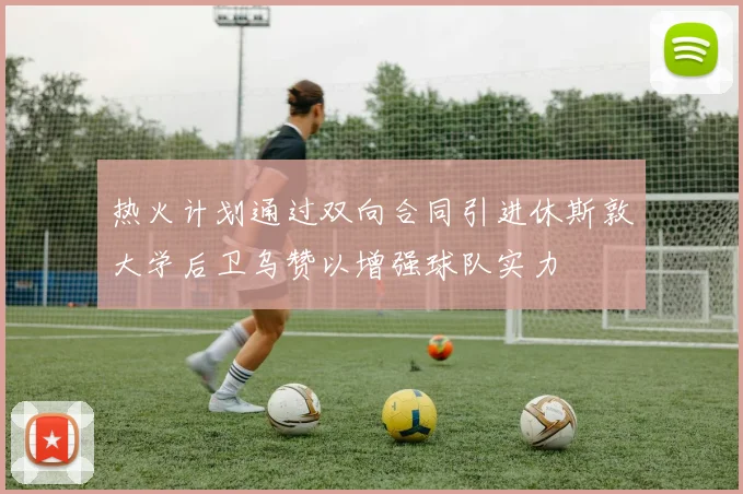 热火计划通过双向合同引进休斯敦大学后卫乌赞以增强球队实力